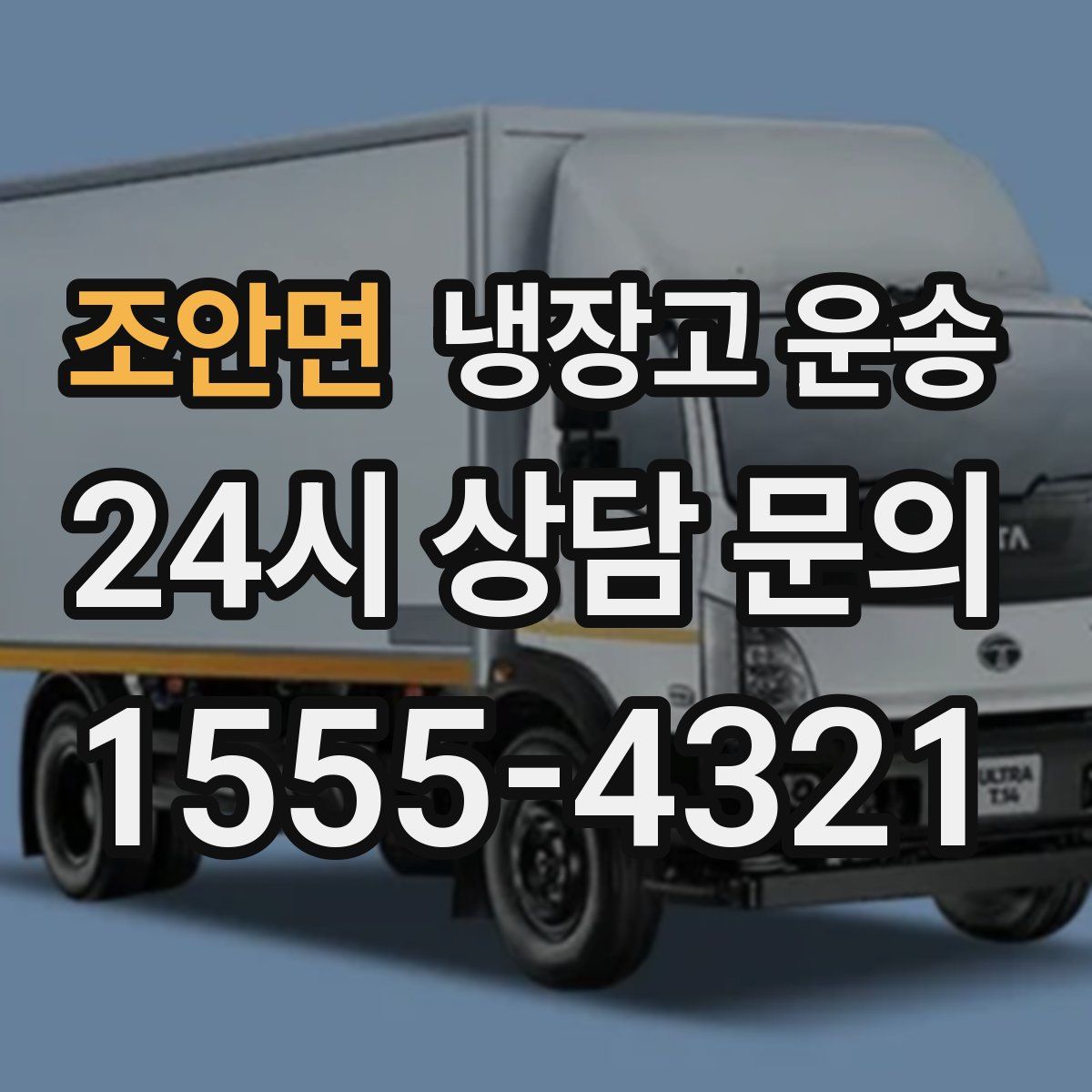 조안면 냉장고 운송