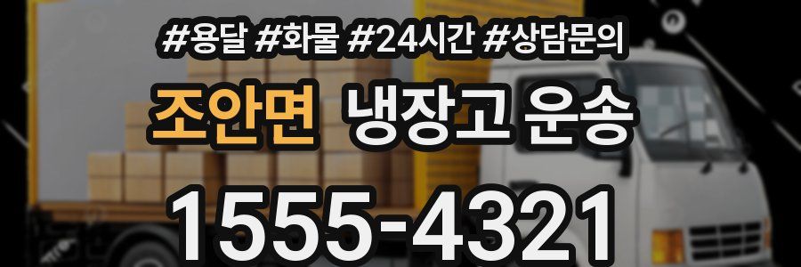 조안면 냉장고 운송