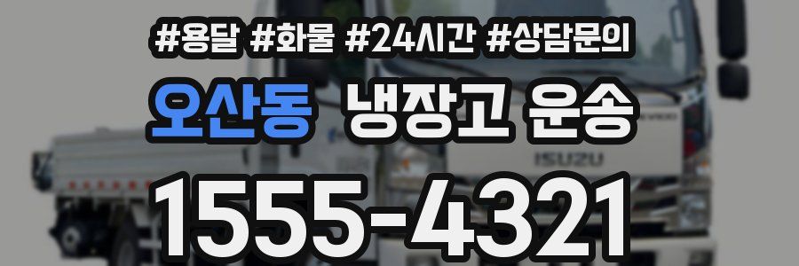 오산동 냉장고 운송