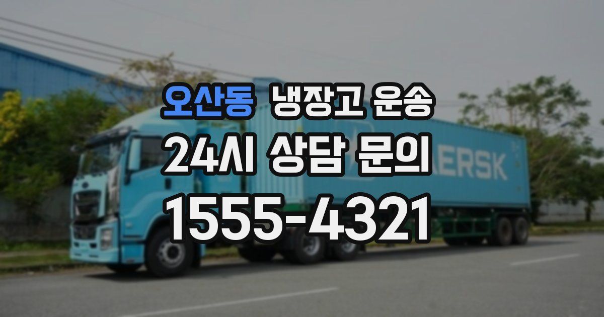 오산동 냉장고 운송
