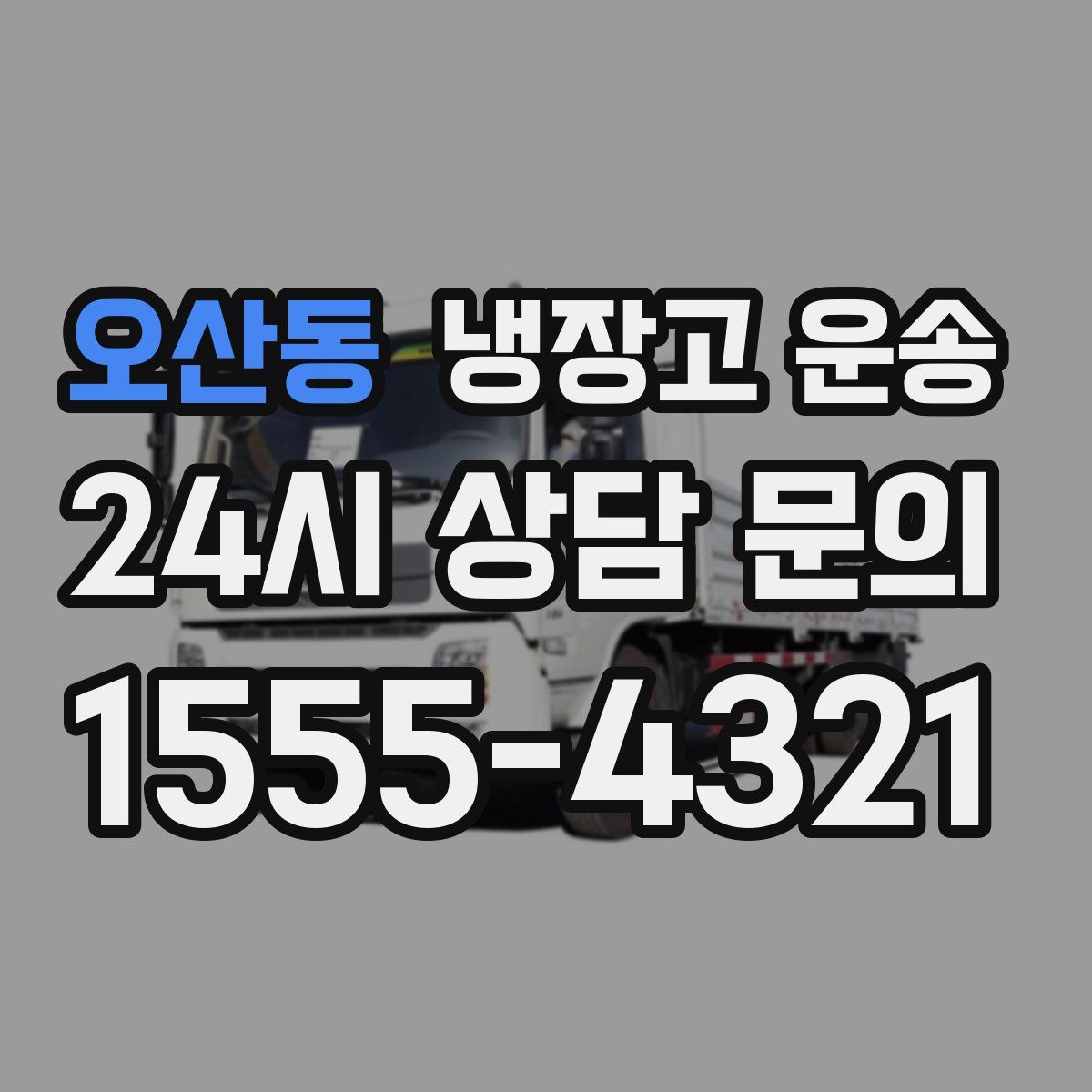 오산동 냉장고 운송