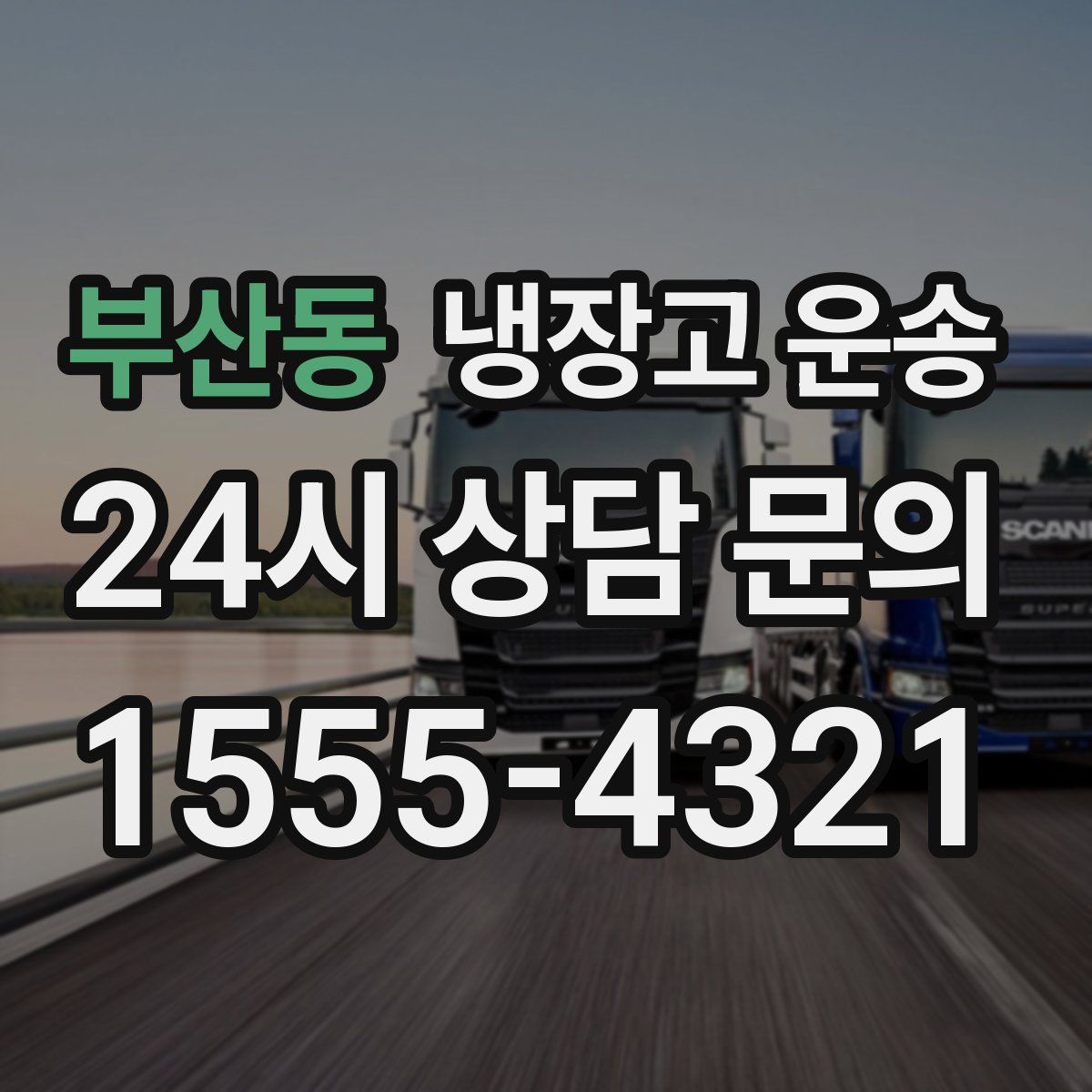 부산동 냉장고 운송