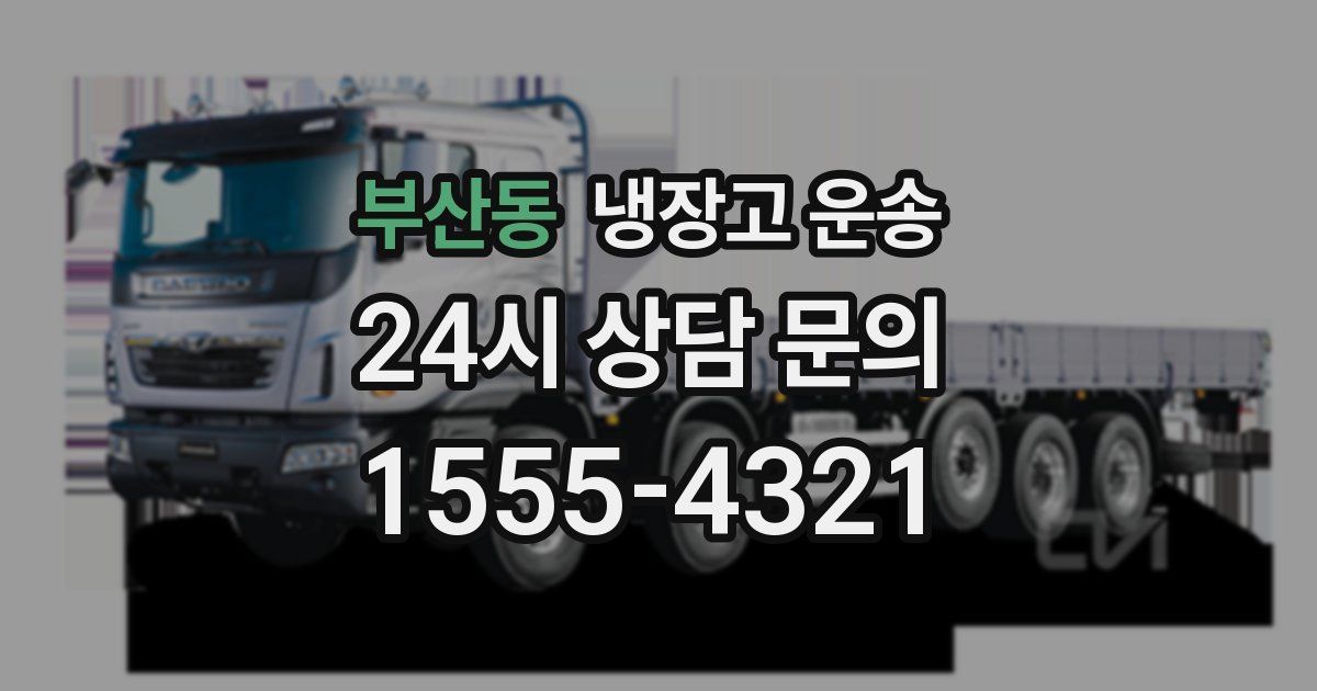부산동 냉장고 운송