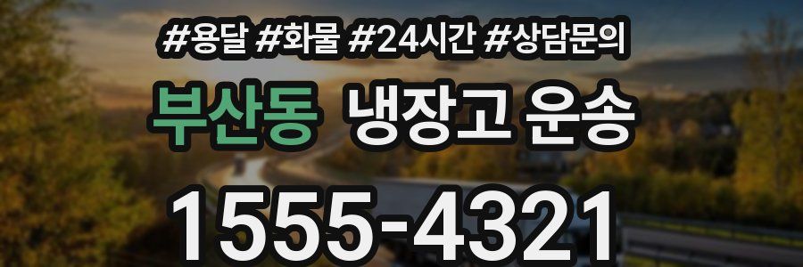 부산동 냉장고 운송