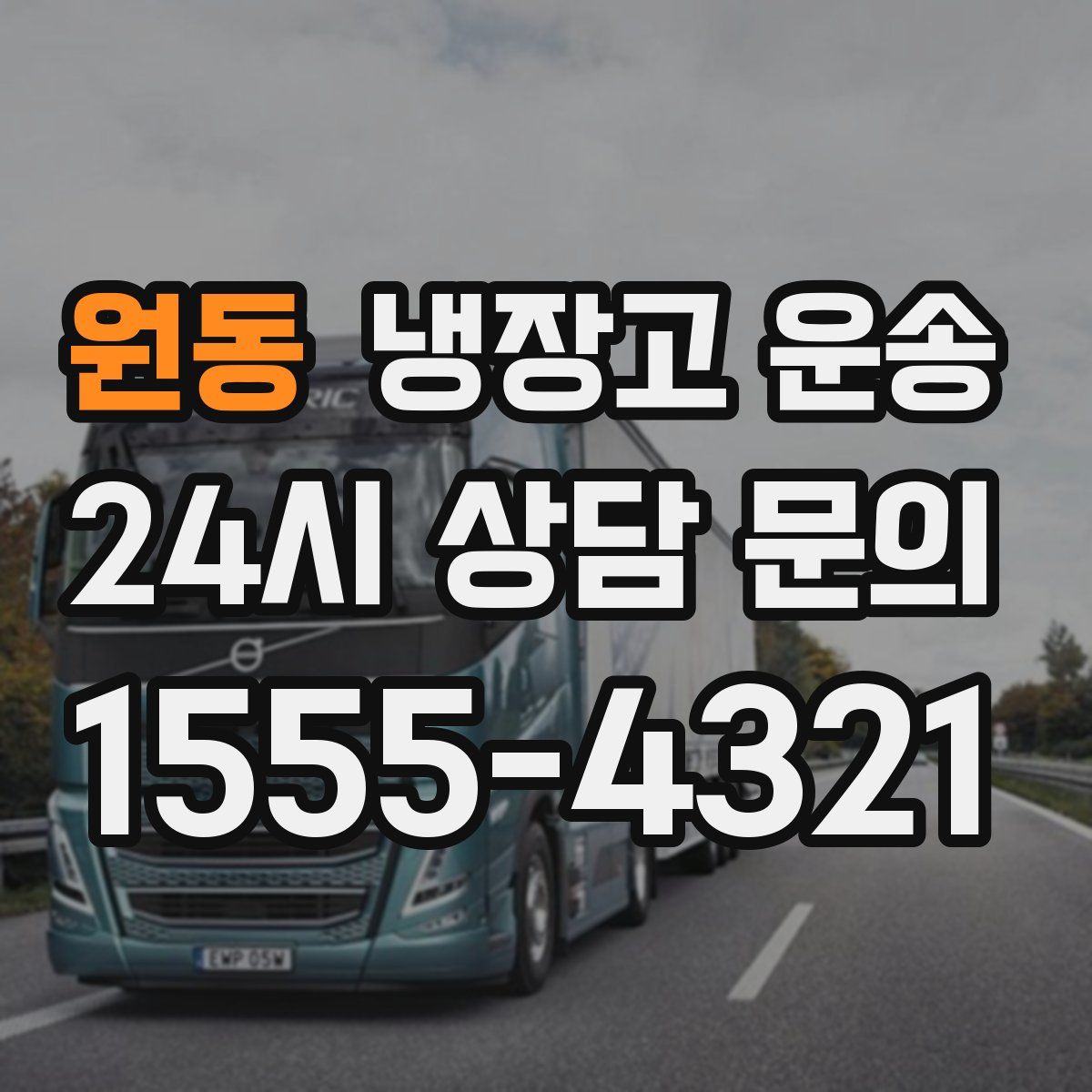 원동 냉장고 운송