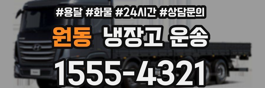 원동 냉장고 운송
