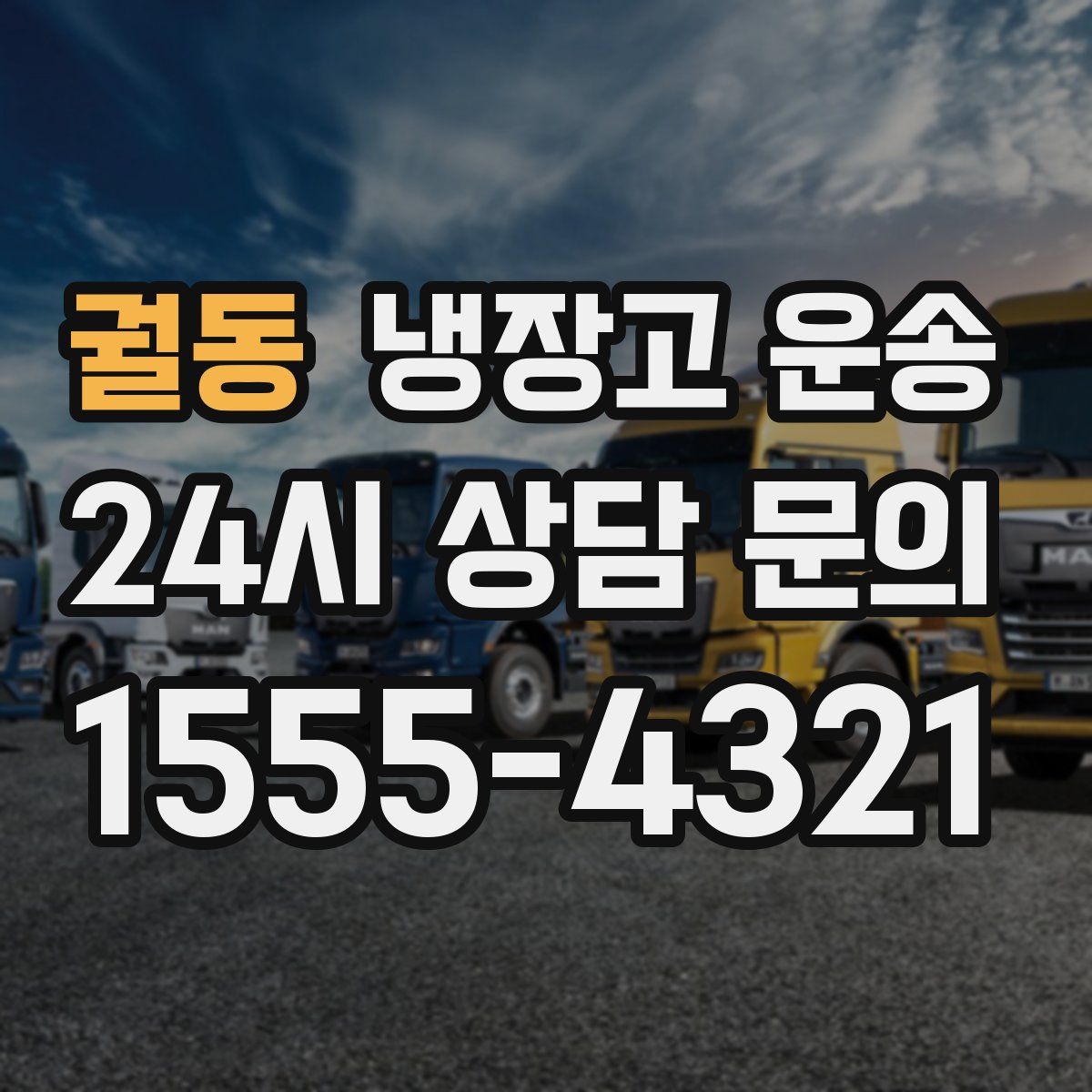 궐동 냉장고 운송