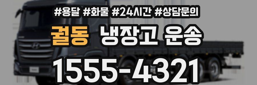 궐동 냉장고 운송