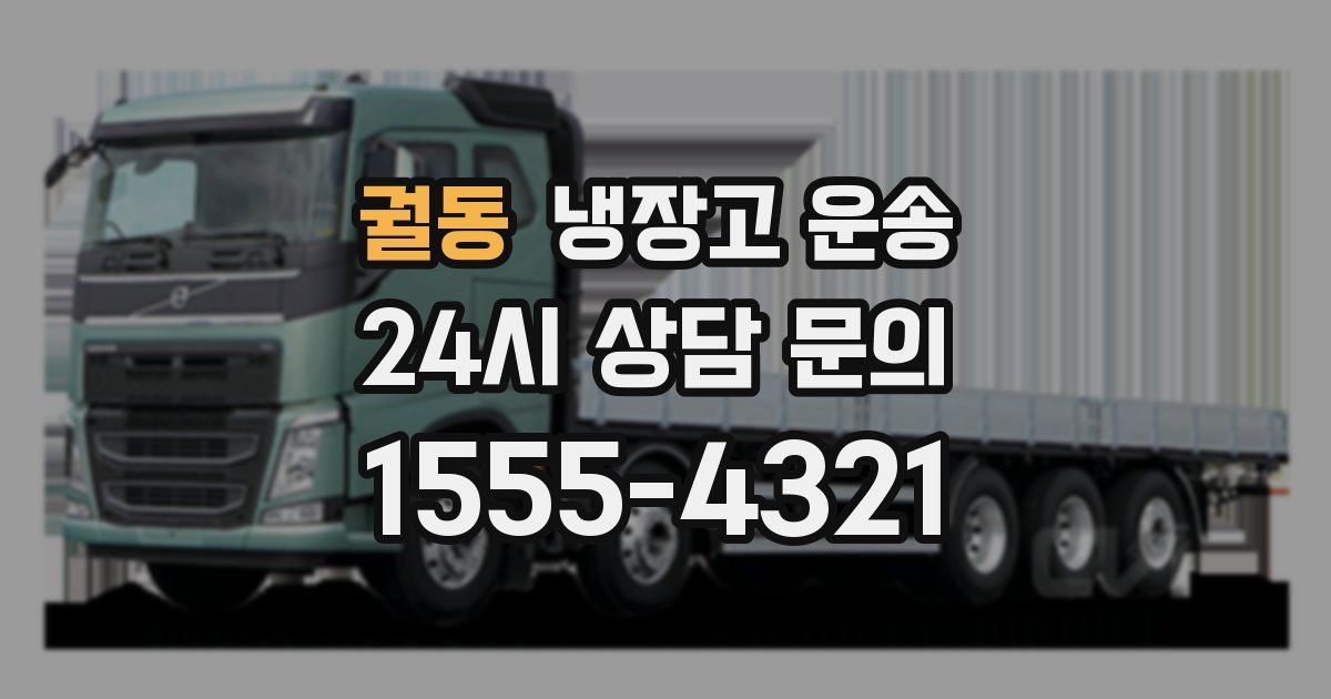 궐동 냉장고 운송