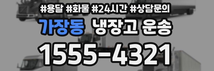 가장동 냉장고 운송