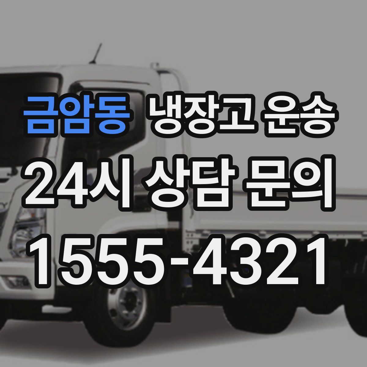 금암동 냉장고 운송