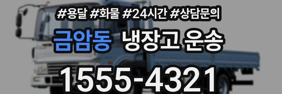 금암동 냉장고 운송