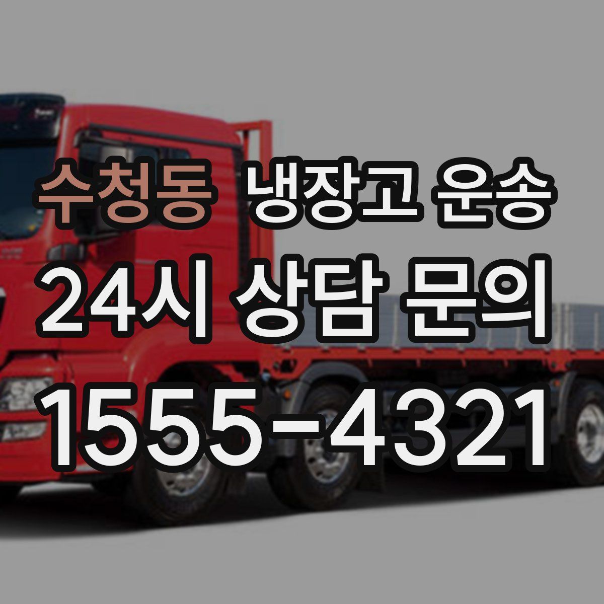 수청동 냉장고 운송