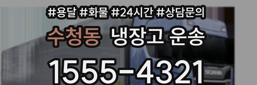 수청동 냉장고 운송