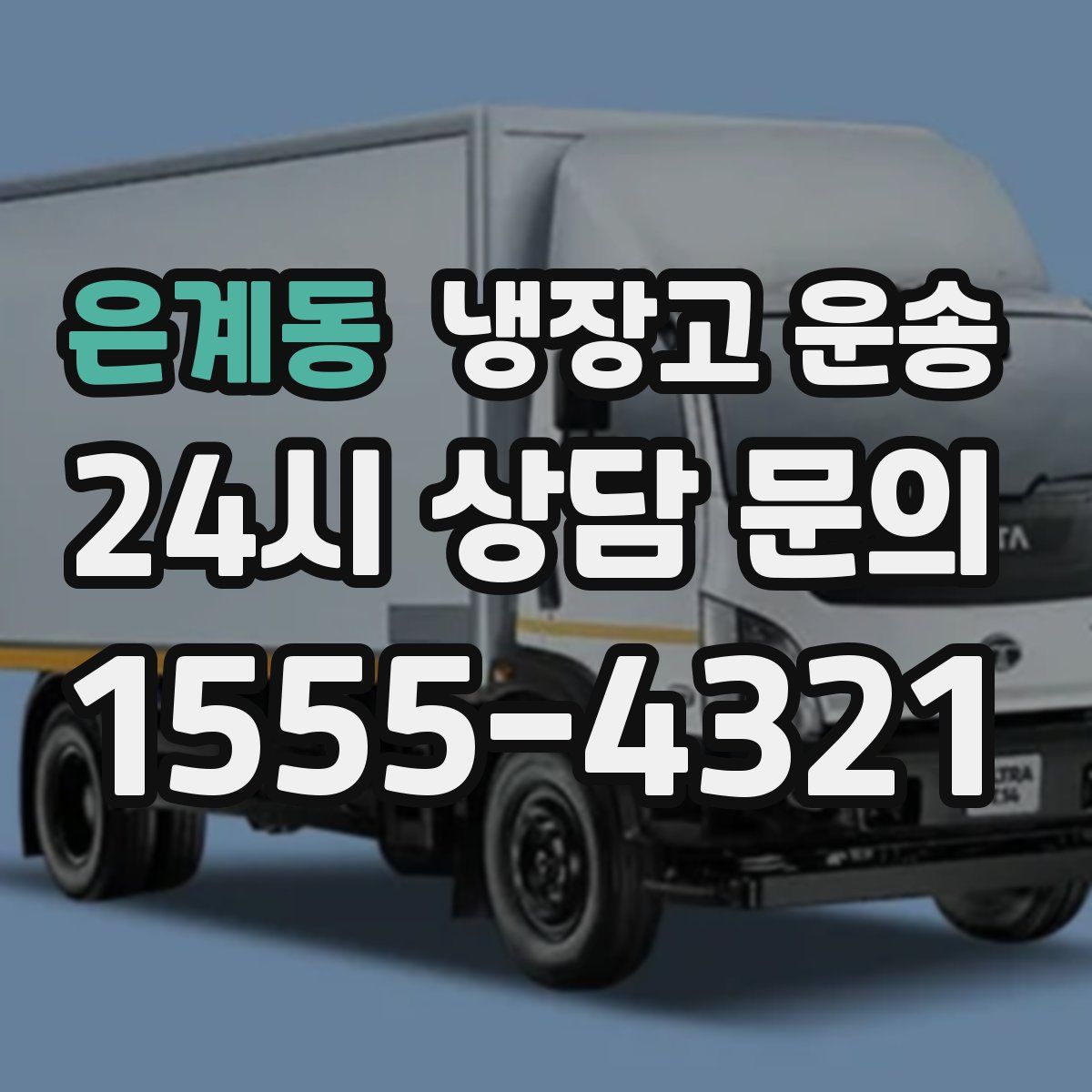 은계동 냉장고 운송