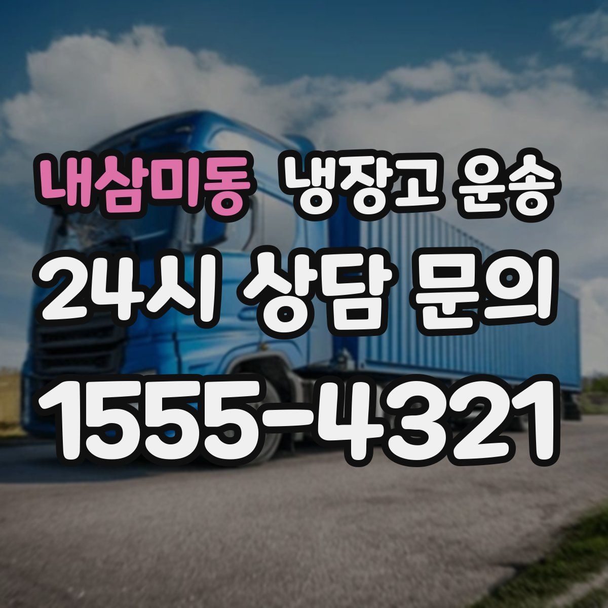 내삼미동 냉장고 운송