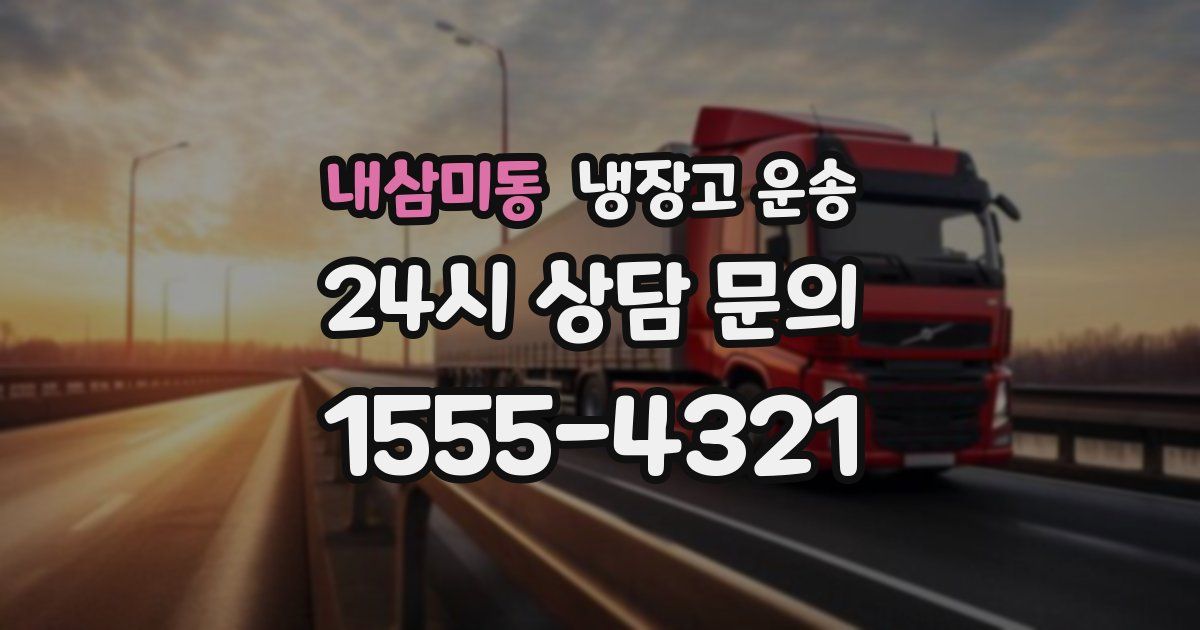 내삼미동 냉장고 운송