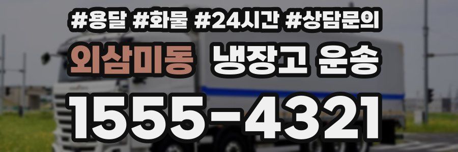 외삼미동 냉장고 운송