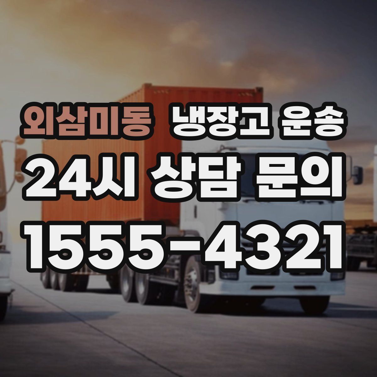 외삼미동 냉장고 운송