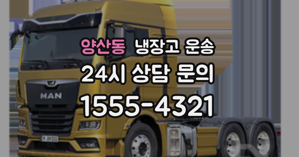 양산동 냉장고 운송