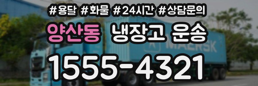 양산동 냉장고 운송