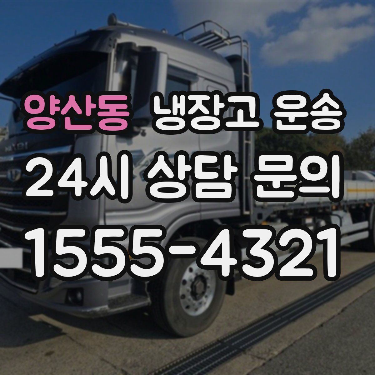 양산동 냉장고 운송