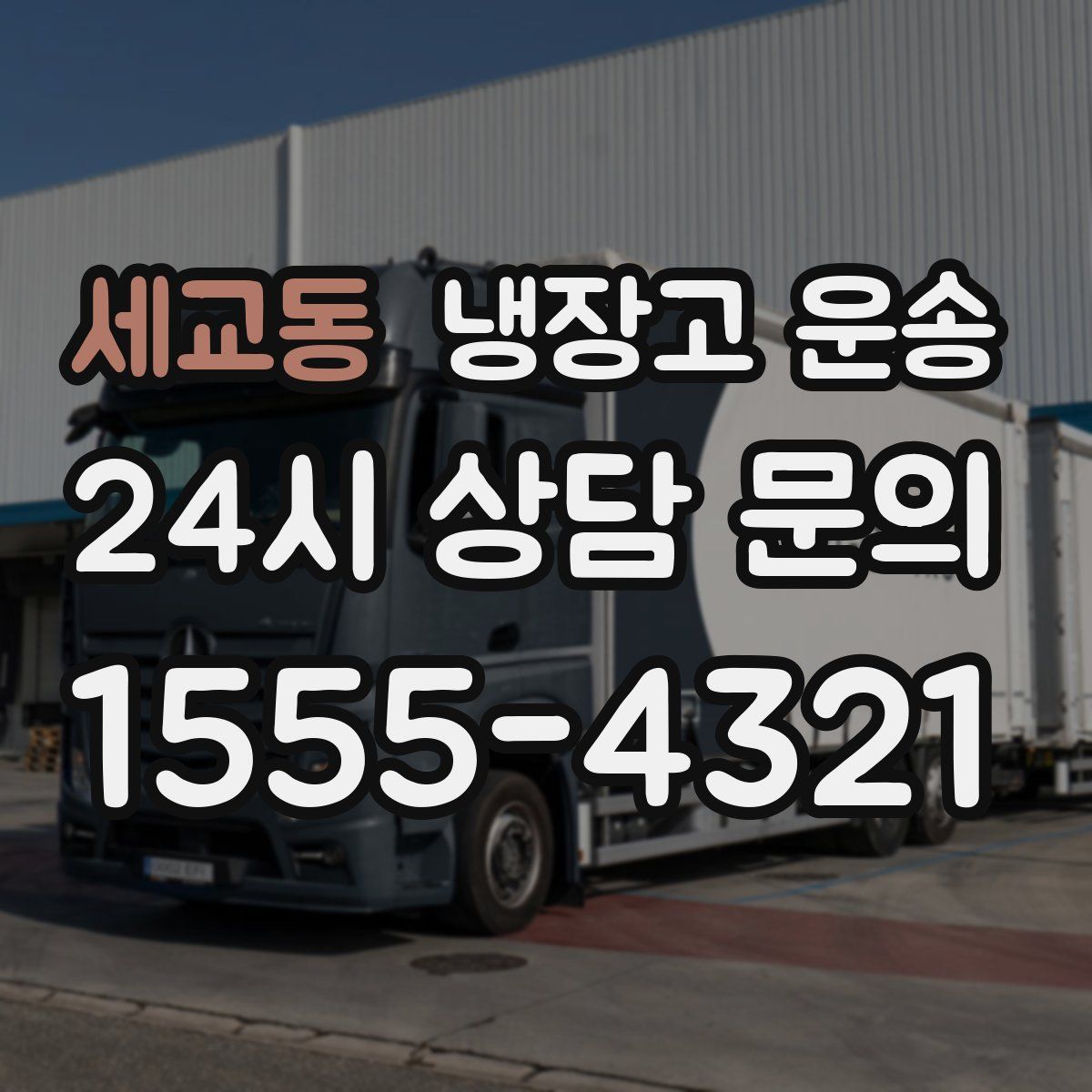 세교동 냉장고 운송