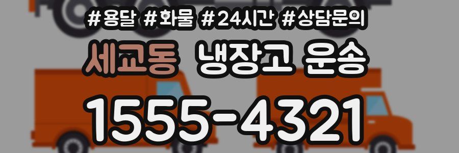 세교동 냉장고 운송