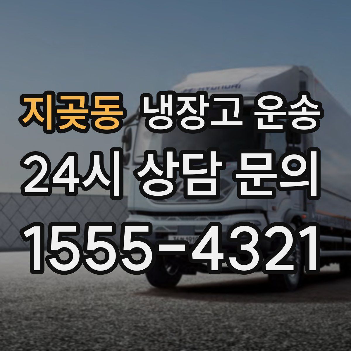 지곶동 냉장고 운송