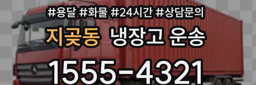 지곶동 냉장고 운송