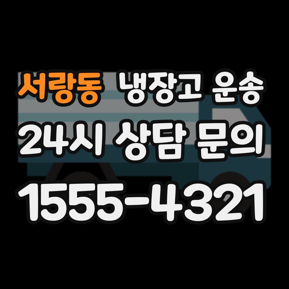 서랑동 냉장고 운송