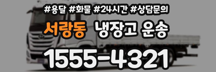 서랑동 냉장고 운송