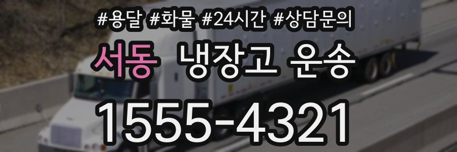 서동 냉장고 운송