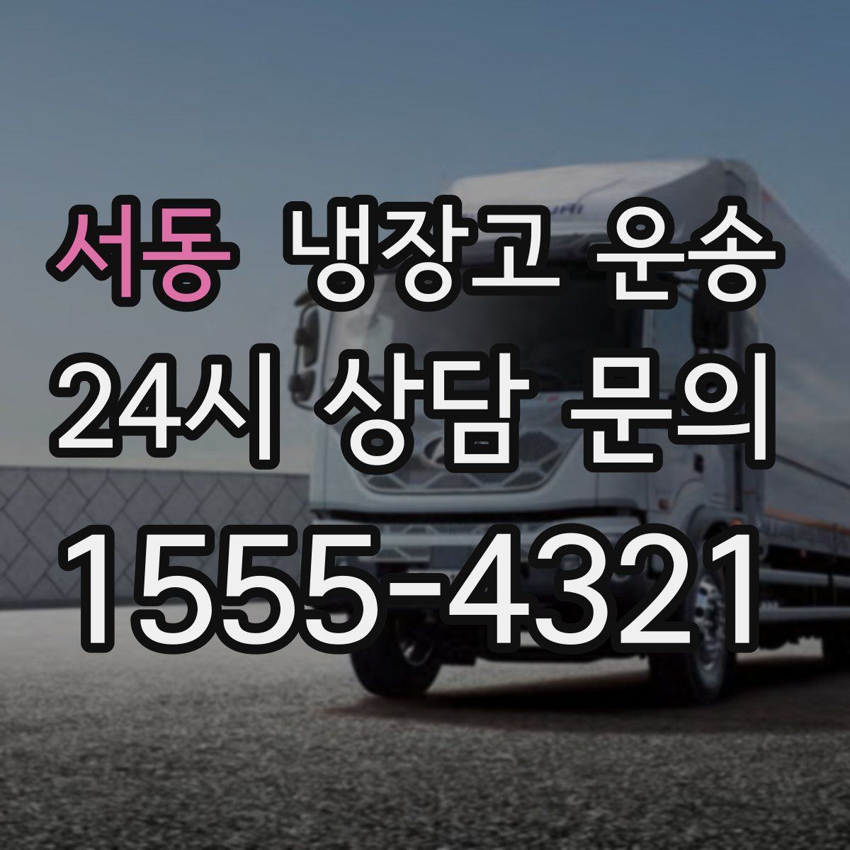 서동 냉장고 운송
