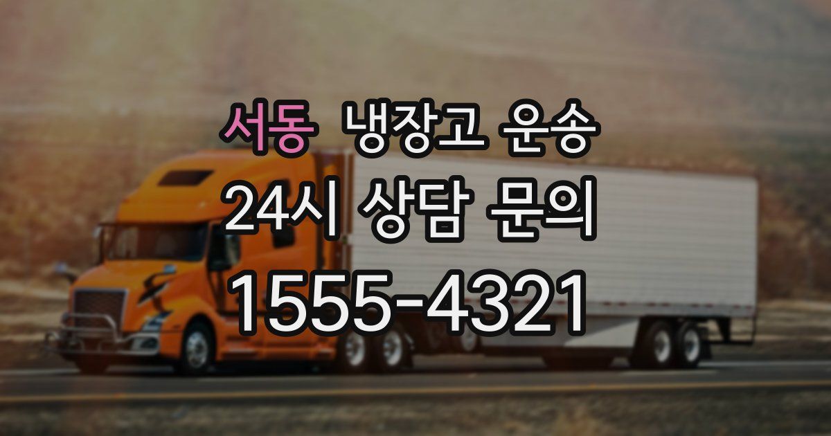 서동 냉장고 운송