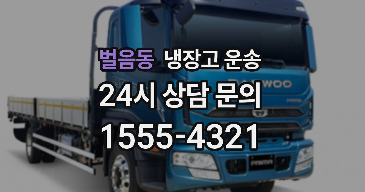 벌음동 냉장고 운송
