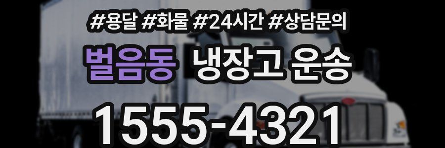 벌음동 냉장고 운송