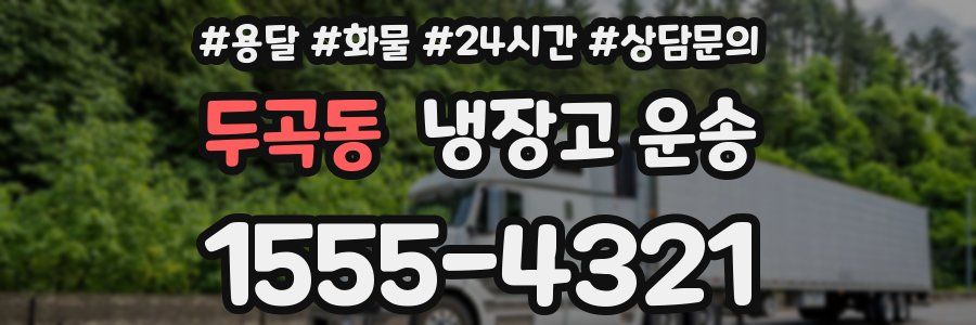 두곡동 냉장고 운송