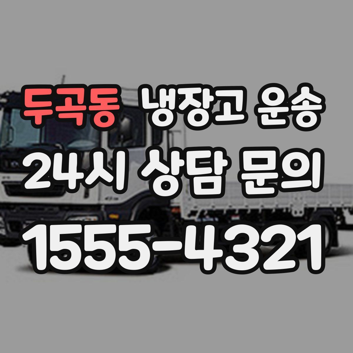 두곡동 냉장고 운송