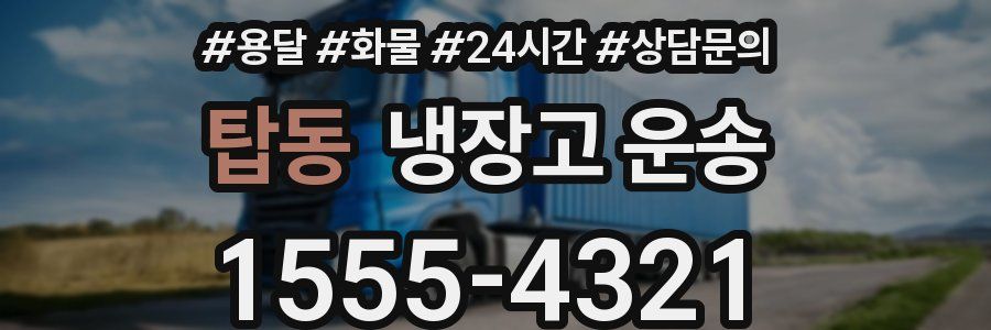 탑동 냉장고 운송
