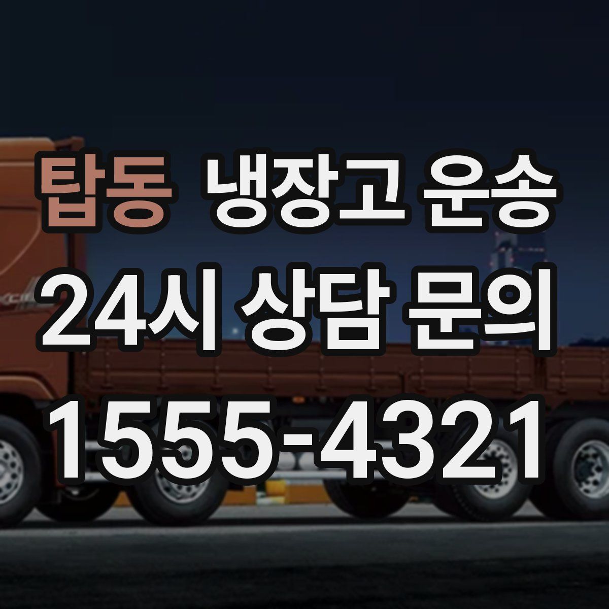 탑동 냉장고 운송