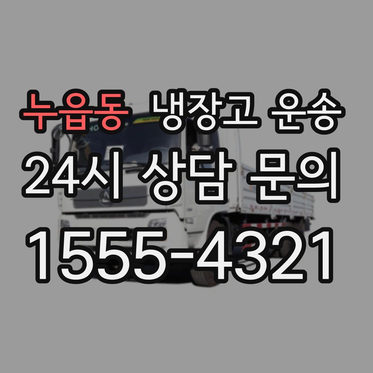 누읍동 냉장고 운송