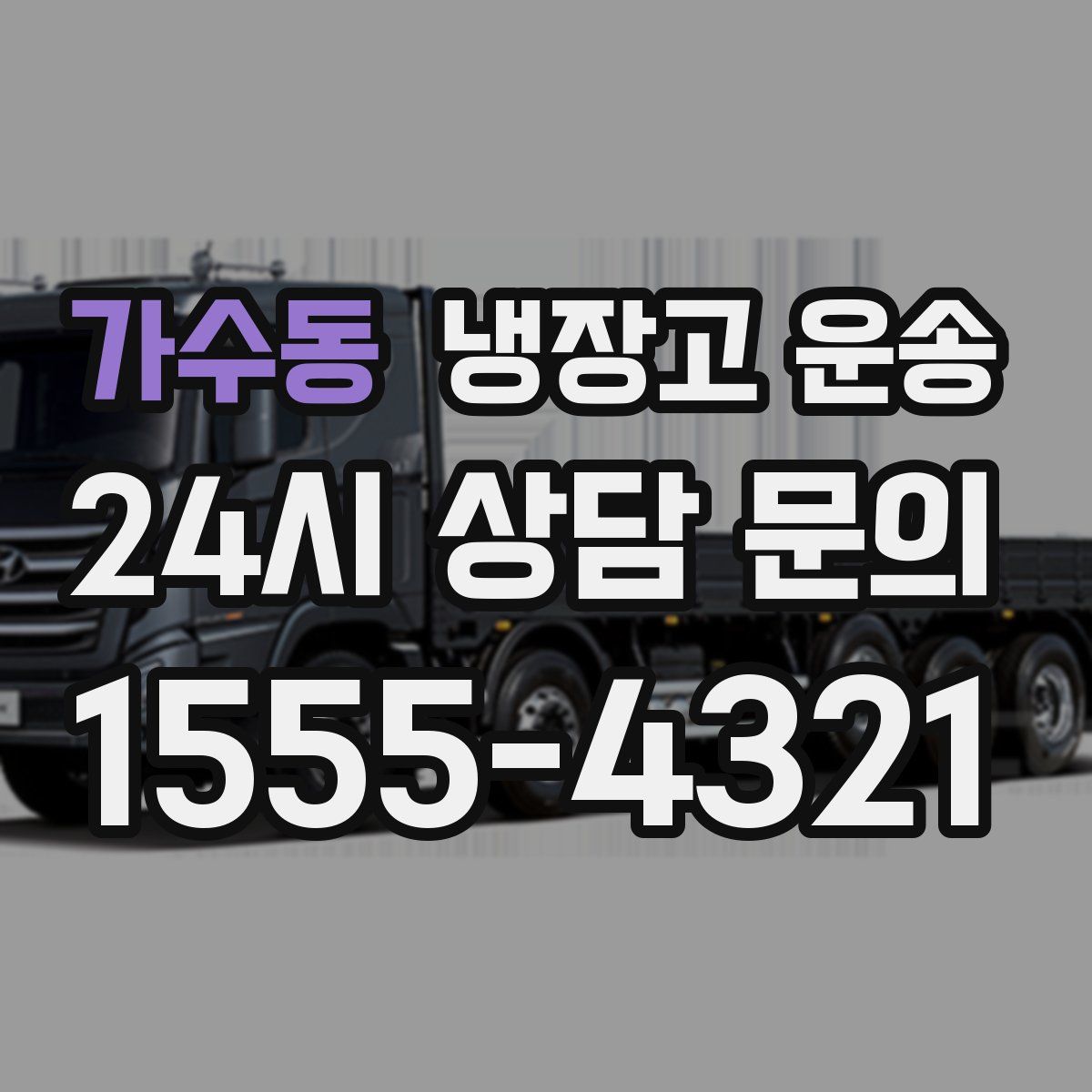 가수동 냉장고 운송