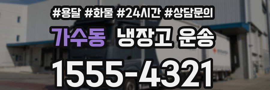 가수동 냉장고 운송
