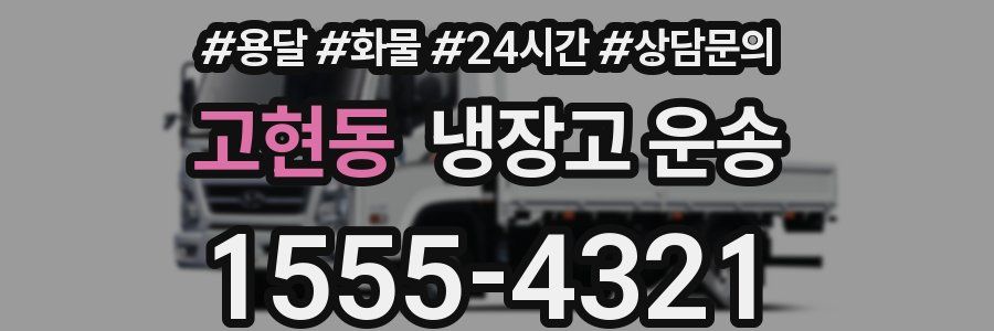 고현동 냉장고 운송