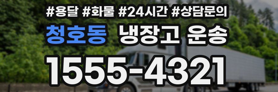 청호동 냉장고 운송