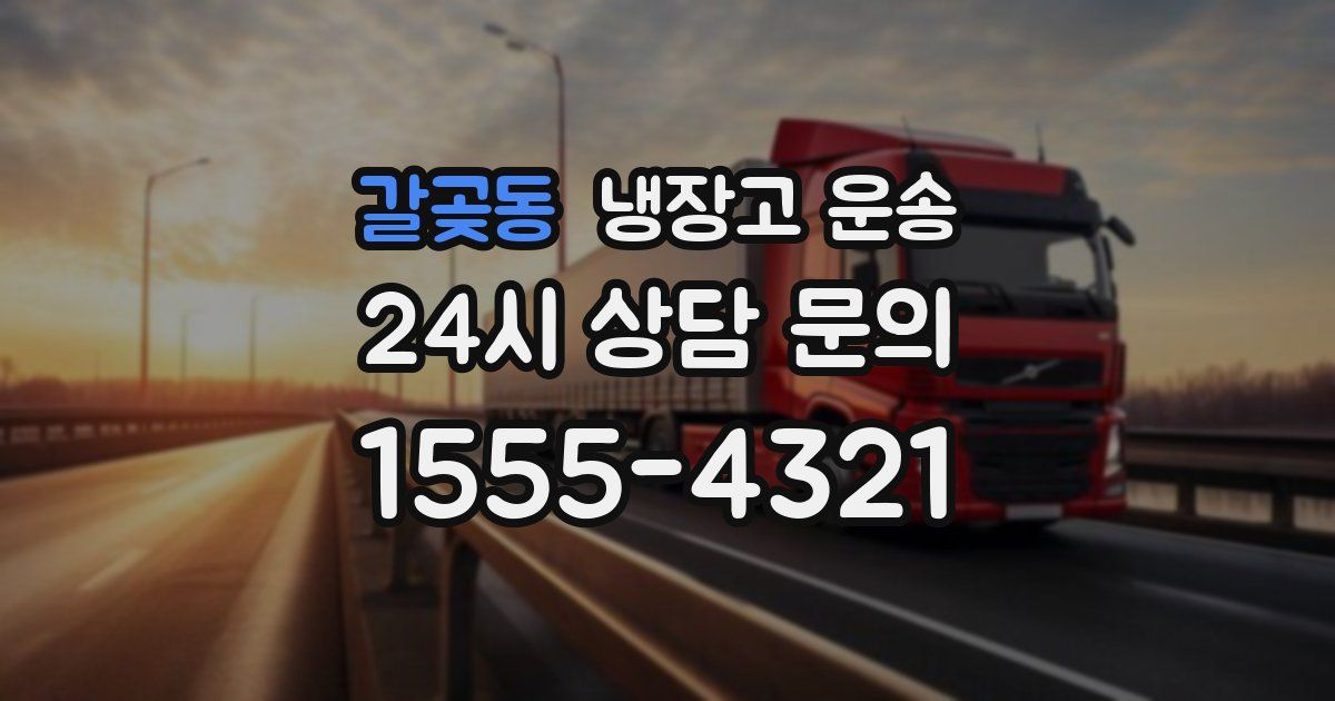 갈곶동 냉장고 운송