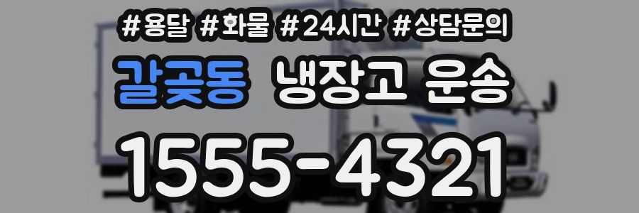 갈곶동 냉장고 운송
