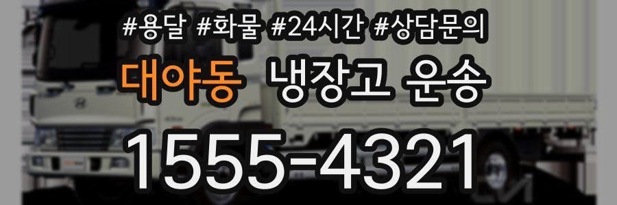 대야동 냉장고 운송