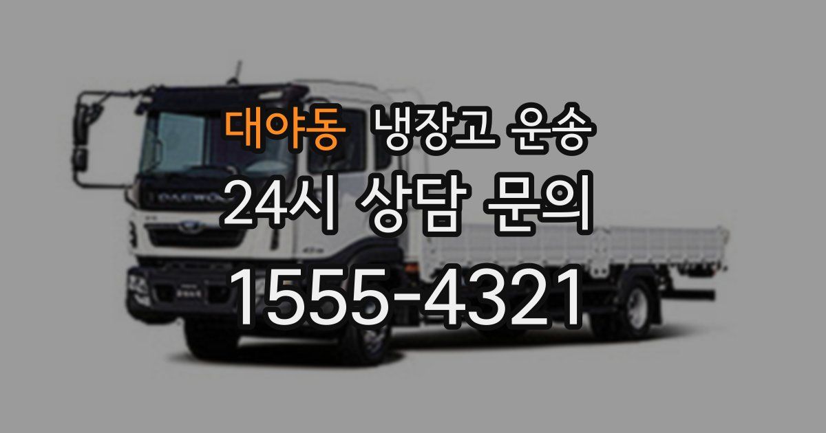 대야동 냉장고 운송